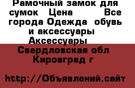 Рамочный замок для сумок › Цена ­ 150 - Все города Одежда, обувь и аксессуары » Аксессуары   . Свердловская обл.,Кировград г.